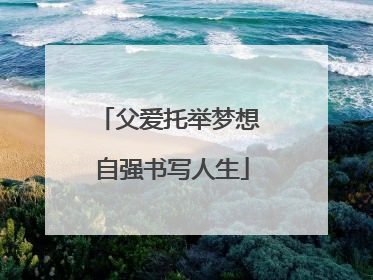 父爱托举梦想 自强书写人生