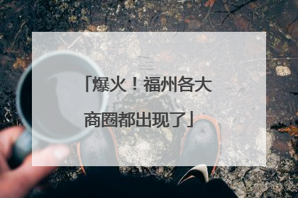 爆火！福州各大商圈都出现了