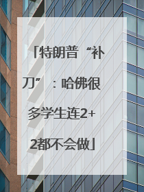 特朗普“补刀”：哈佛很多学生连2+2都不会做