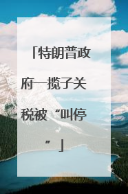 特朗普政府一揽子关税被“叫停”