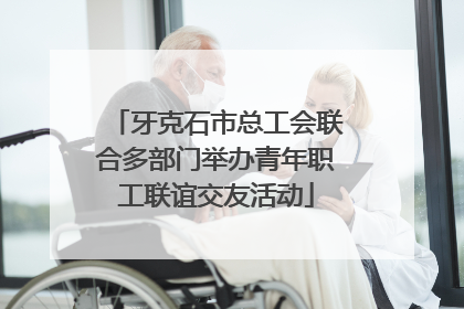 牙克石市总工会联合多部门举办青年职工联谊交友活动