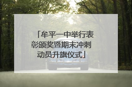牟平一中举行表彰颁奖暨期末冲刺动员升旗仪式