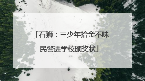 石狮：三少年拾金不昧 民警进学校颁奖状
