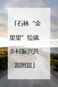 石林“金果果”绘就乡村振兴共富图景