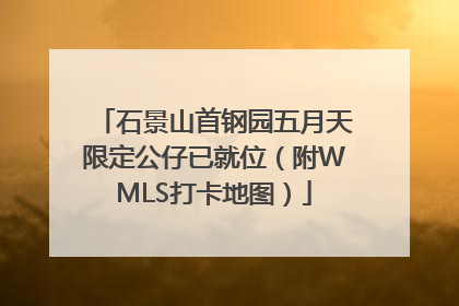 石景山首钢园五月天限定公仔已就位（附WMLS打卡地图）