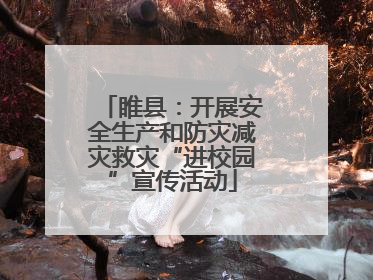 睢县：开展安全生产和防灾减灾救灾“进校园”宣传活动