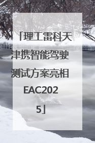 理工雷科天津携智能驾驶测试方案亮相EAC2025