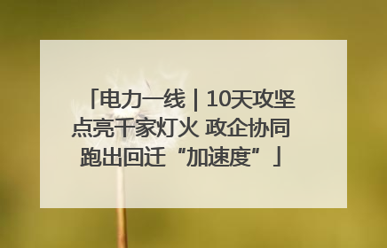 电力一线｜10天攻坚点亮千家灯火 政企协同跑出回迁“加速度”