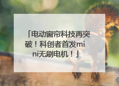 电动窗帘科技再突破！科创者首发mini无刷电机！