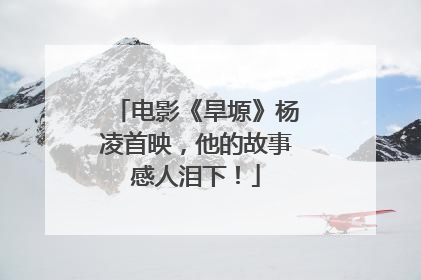 电影《旱塬》杨凌首映，他的故事感人泪下！