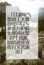 甘肃电气集团工大舞台公司以专业实力护航七里河区第22个民族团结进步宣传月文艺演出