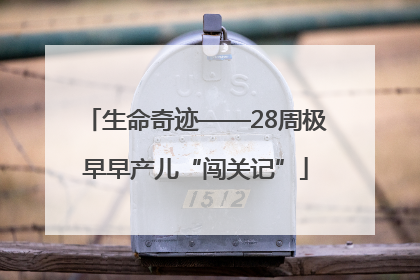 生命奇迹——28周极早早产儿“闯关记”