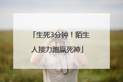 生死3分钟！陌生人接力跑赢死神