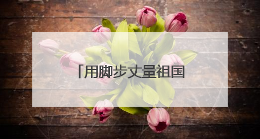 用脚步丈量祖国边防线 雪域哨所里的别样端午