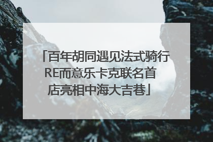 百年胡同遇见法式骑行 RE而意乐卡克联名首店亮相中海大吉巷