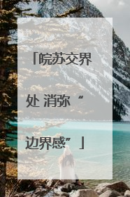 皖苏交界处 消弥“边界感”