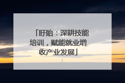 盱眙：深耕技能培训，赋能就业增收产业发展