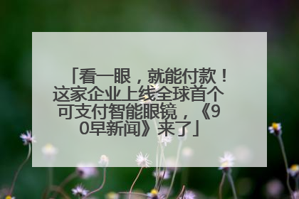 看一眼，就能付款！这家企业上线全球首个可支付智能眼镜，《90早新闻》来了