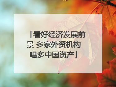看好经济发展前景 多家外资机构唱多中国资产