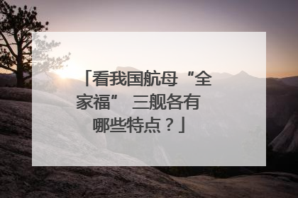 看我国航母“全家福” 三舰各有哪些特点？