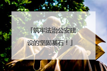 筑牢法治公安建设的坚固基石！
