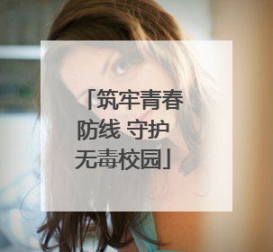 筑牢青春防线 守护无毒校园