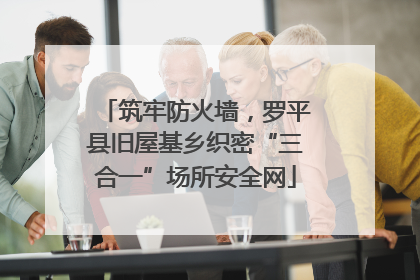 筑牢防火墙，罗平县旧屋基乡织密“三合一”场所安全网