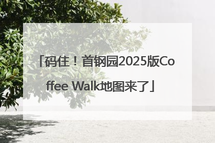 码住！首钢园2025版Coffee Walk地图来了