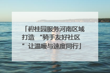 碧桂园服务河南区域打造 “骑手友好社区”让温暖与速度同行