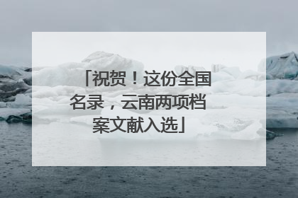 祝贺！这份全国名录，云南两项档案文献入选