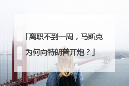 离职不到一周，马斯克为何向特朗普开炮？