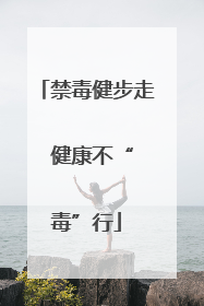 禁毒健步走  健康不“毒”行