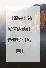福建非遗展演活动红色专场引热潮