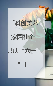 科创美艺 家园社企共庆“六一”