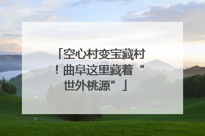 空心村变宝藏村！曲阜这里藏着“世外桃源”
