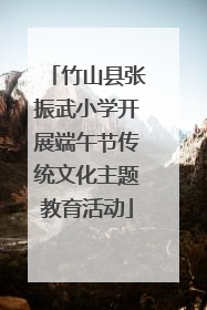 竹山县张振武小学开展端午节传统文化主题教育活动
