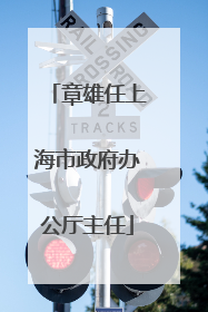 章雄任上海市政府办公厅主任