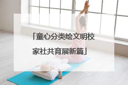 童心分类绘文明校家社共育展新篇