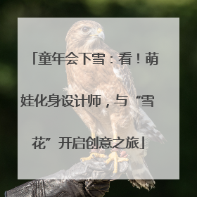 童年会下雪：看！萌娃化身设计师，与“雪花”开启创意之旅