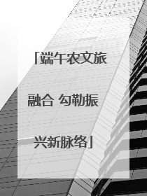 端午农文旅融合 勾勒振兴新脉络