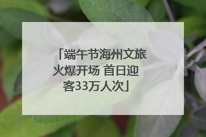 端午节海州文旅火爆开场 首日迎客33万人次