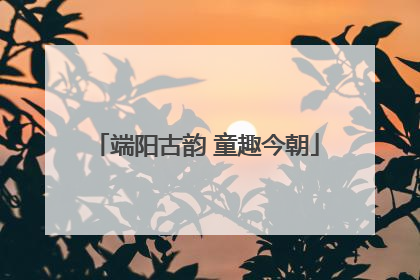 端阳古韵 童趣今朝