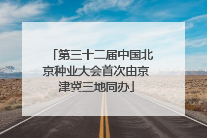 第三十二届中国北京种业大会首次由京津冀三地同办
