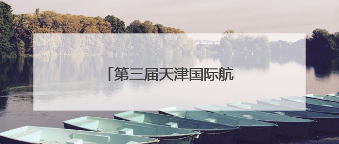 第三届天津国际航运产业博览会开幕