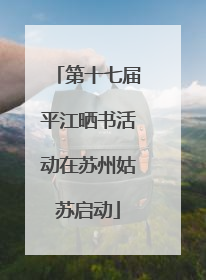 第十七届平江晒书活动在苏州姑苏启动