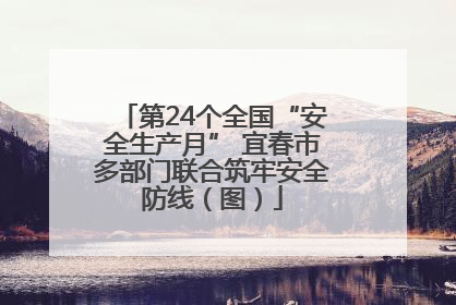 第24个全国“安全生产月” 宜春市多部门联合筑牢安全防线（图）