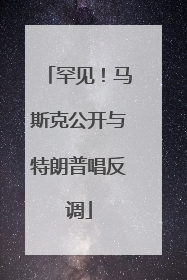 罕见！马斯克公开与特朗普唱反调