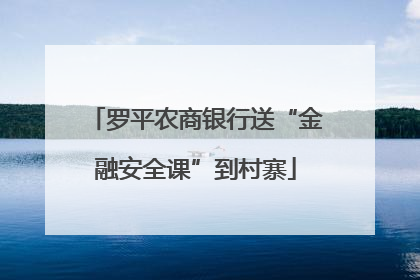 罗平农商银行送“金融安全课”到村寨