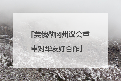 美俄勒冈州议会重申对华友好合作