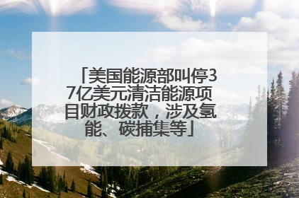 美国能源部叫停37亿美元清洁能源项目财政拨款，涉及氢能、碳捕集等